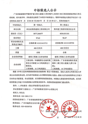 中标候選人公示_ztgdf_1590715973799_00_副本